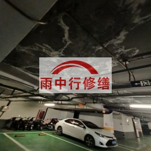 宁德鄂尔多斯万基西山丽景地下室堵漏